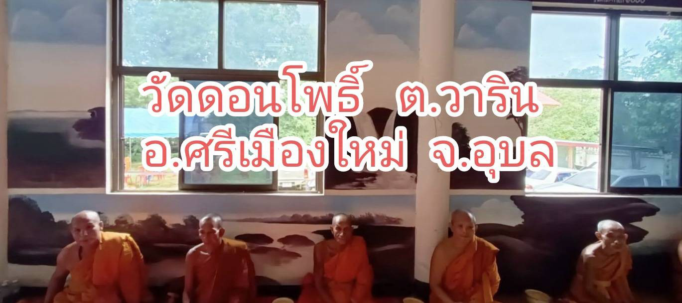 วัดดอนโพธิ์