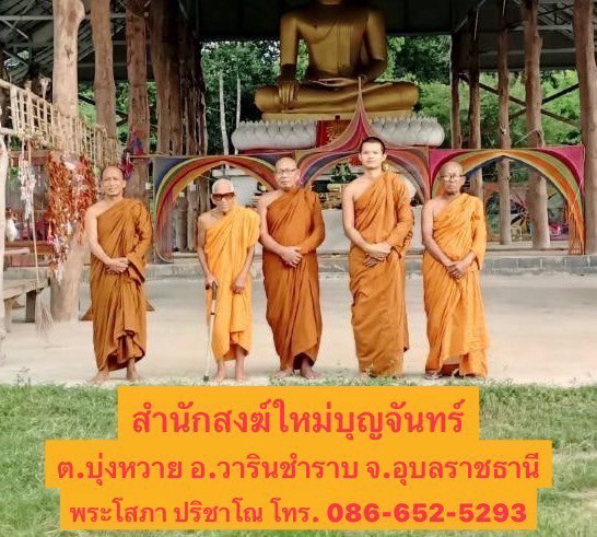 สำนักสงฆ์ใหม่บุญจันทร์