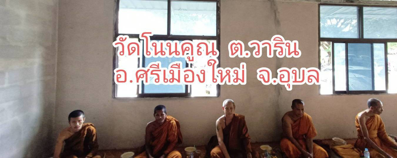 วัดโนนคูณ
