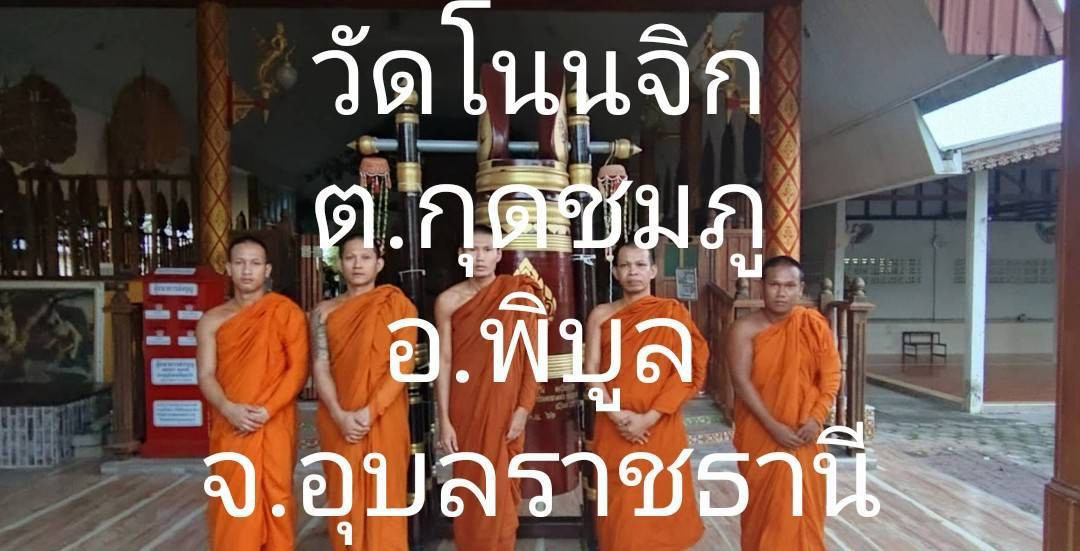 วัดโนนจิก