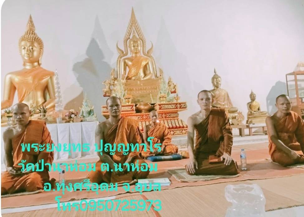 วัดป่านาห่อม