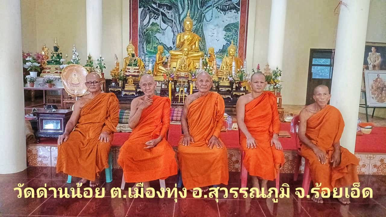 วัดด่านน้อย