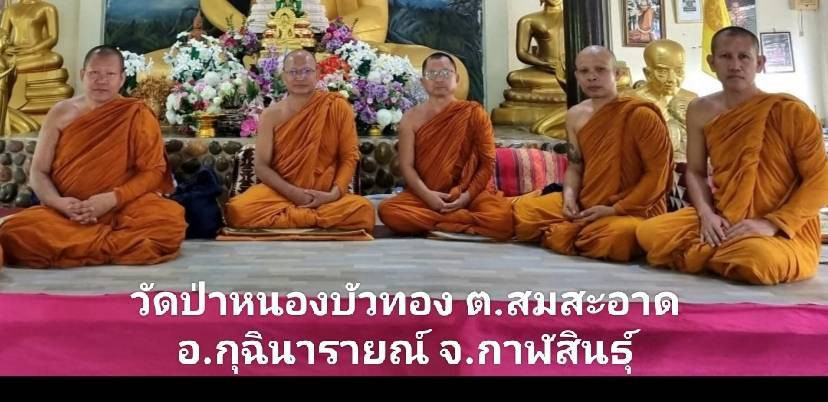 วัดป่าหนองบัวทอง