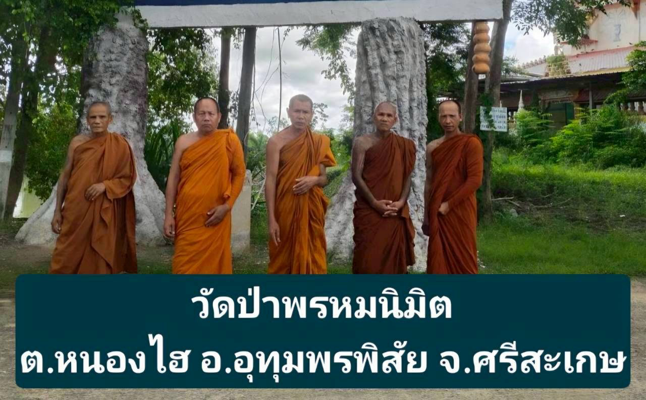 วัดป่าพรหมนิมิต