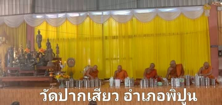 วัดปากเสียว