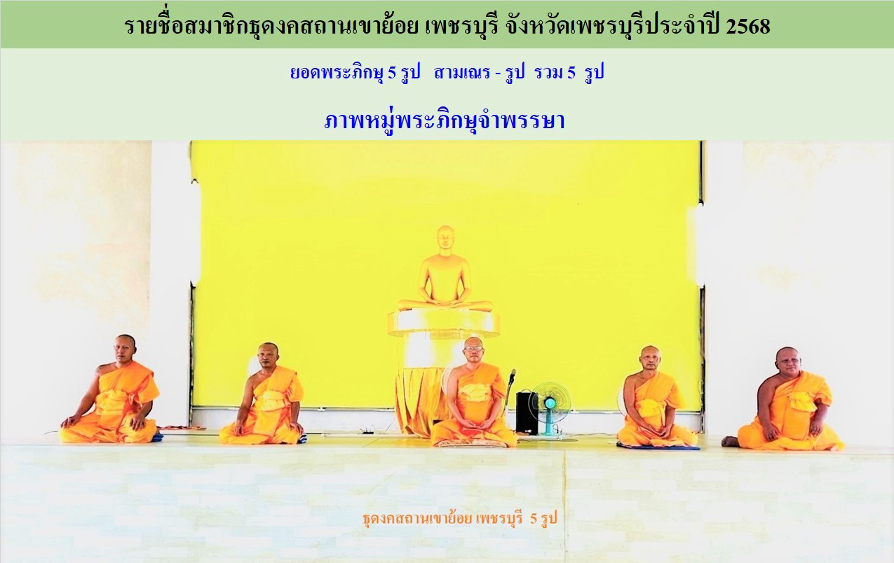 ธุดงคสถานเขาย้อย เพชรบุรี