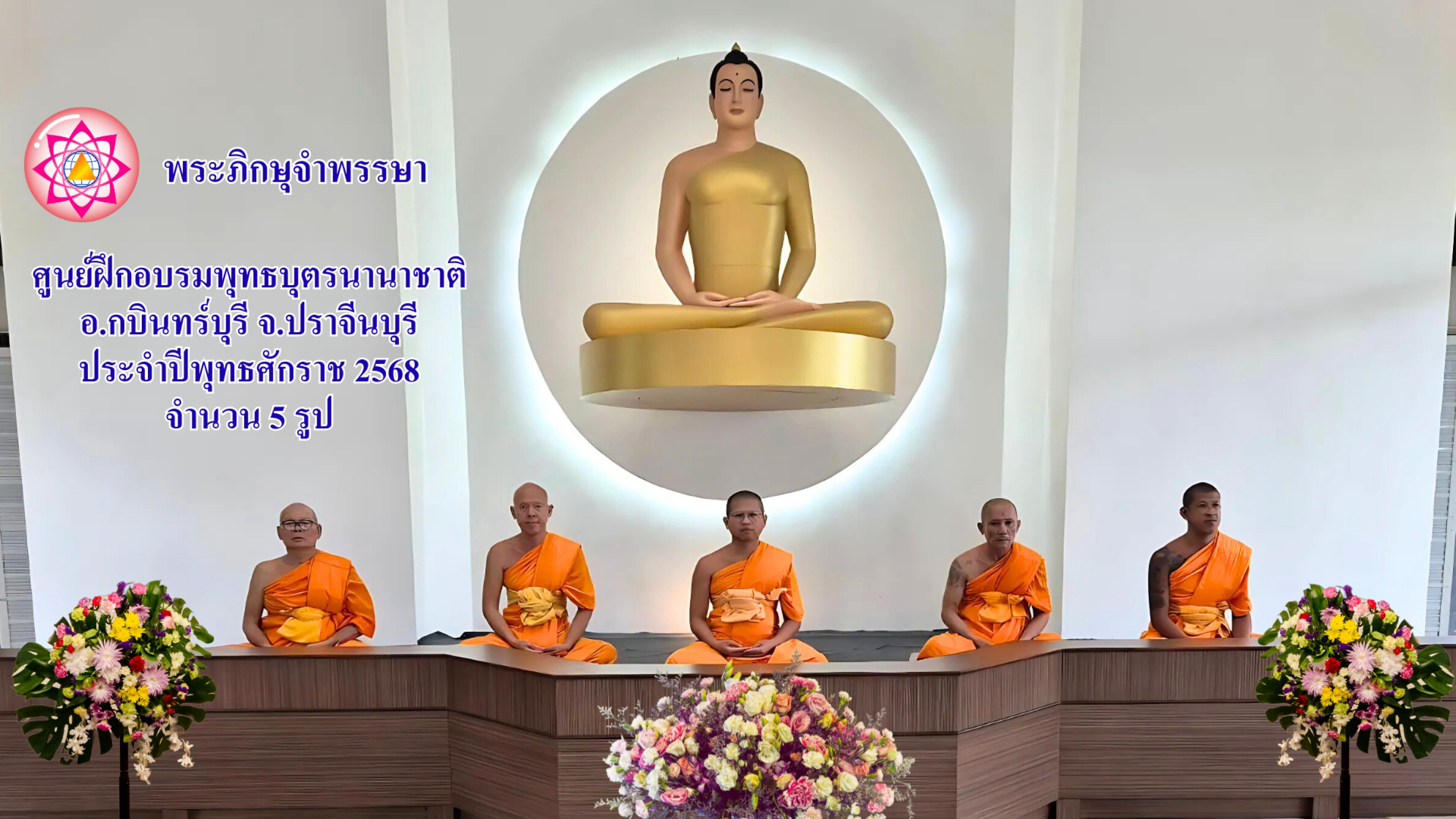 ศูนย์ฝึกอบรมพุทธบุตรนานาชาติ