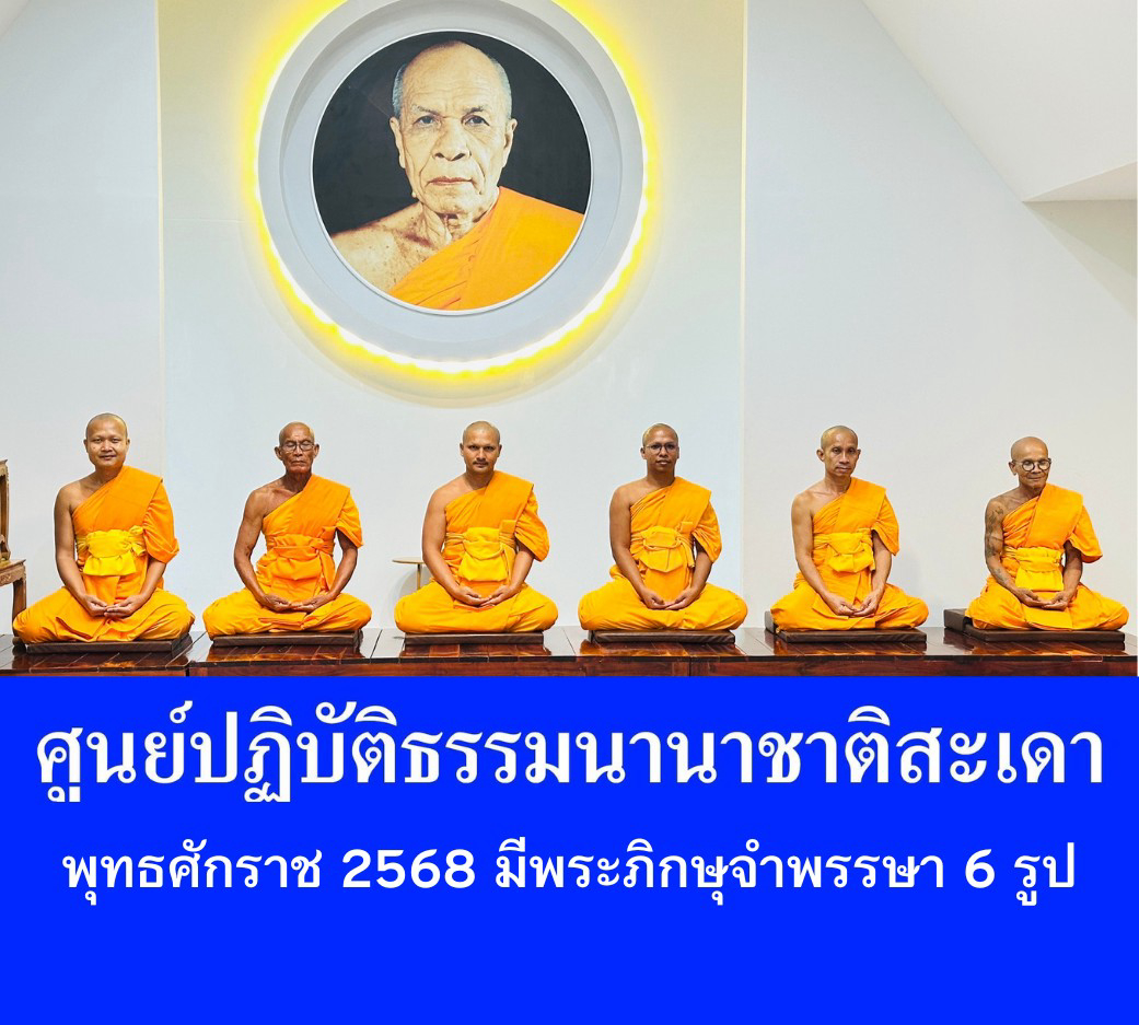 ศูนย์ปฏิบัติธรรมนานาชาติสะเดา