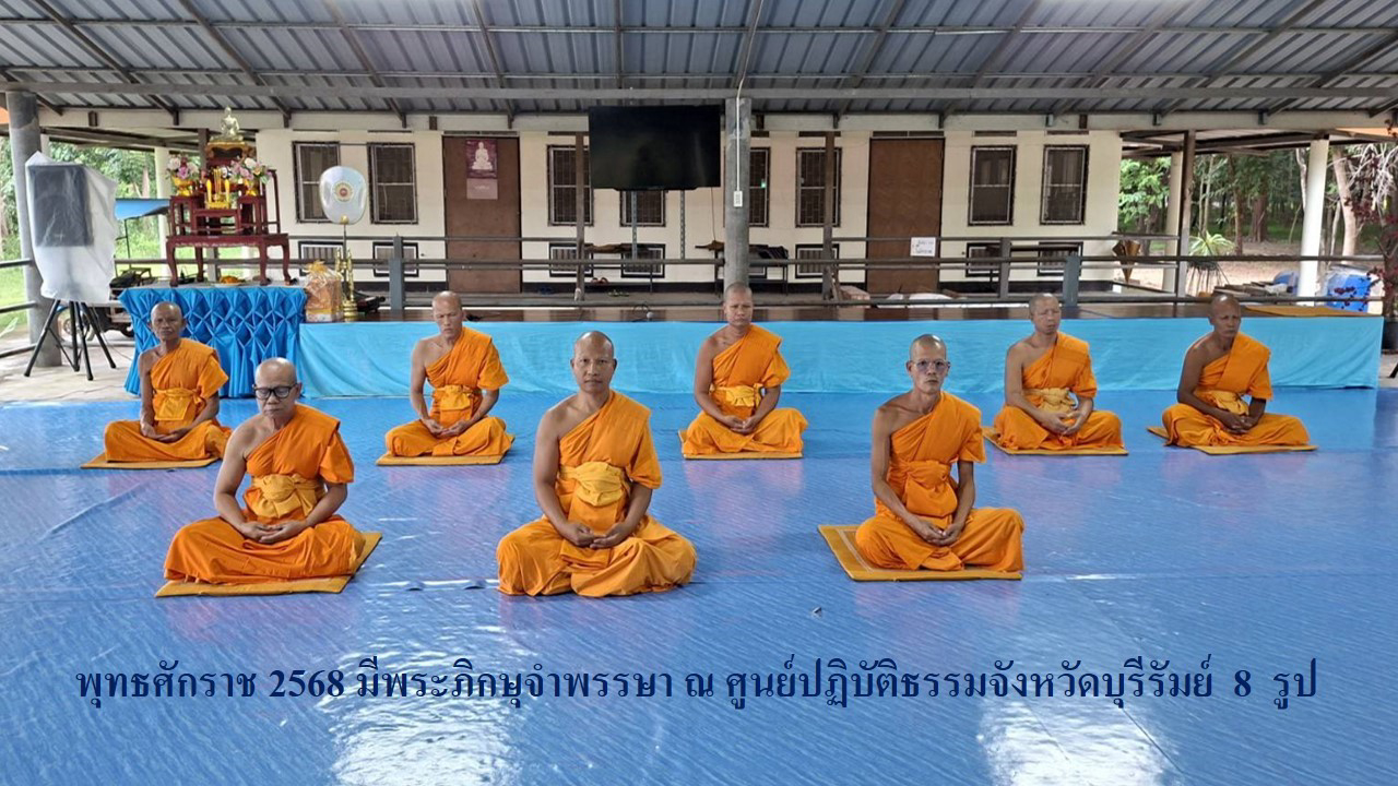 ศูนย์ปฏิบัติธรรมจังหวัดบุรีรัมย์