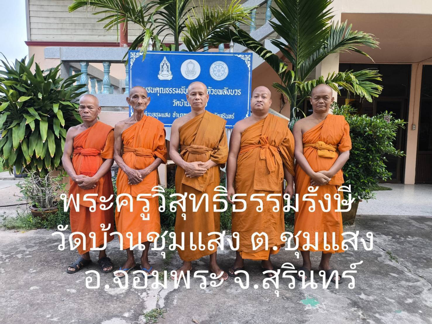 วัดบ้านชุมแสง