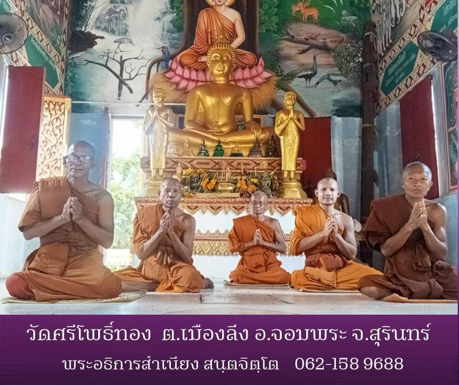 วัดศรีโพธิ์ทอง