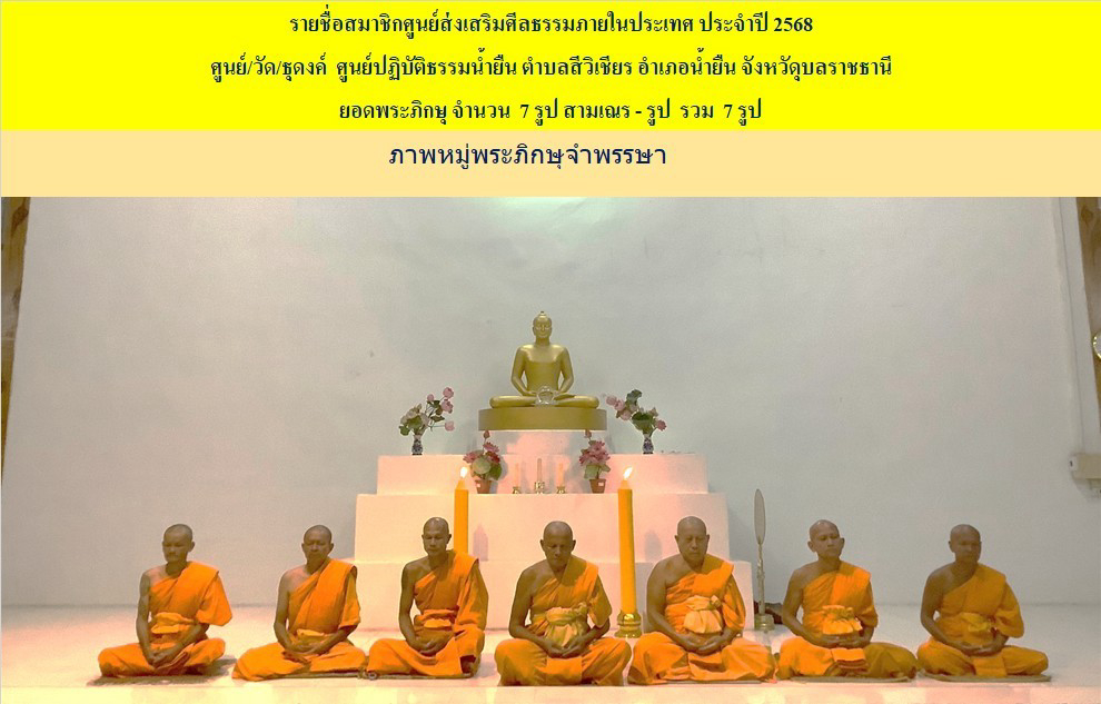 ศูนย์ปฏิบัติธรรมน้ำยืนแก้ว อุบลราชธานี