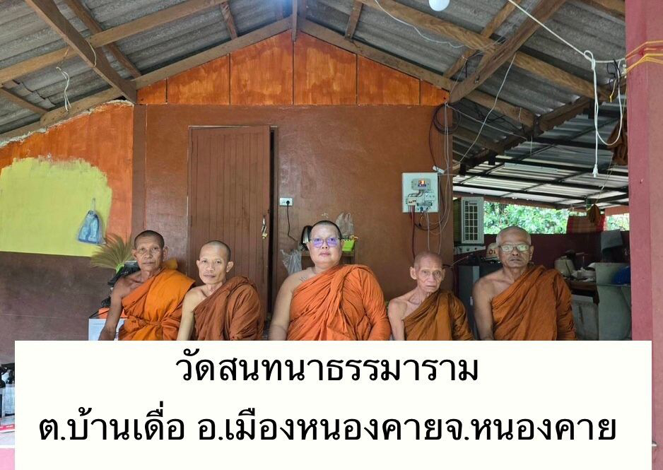 วัดสนทนาธรรมาราม