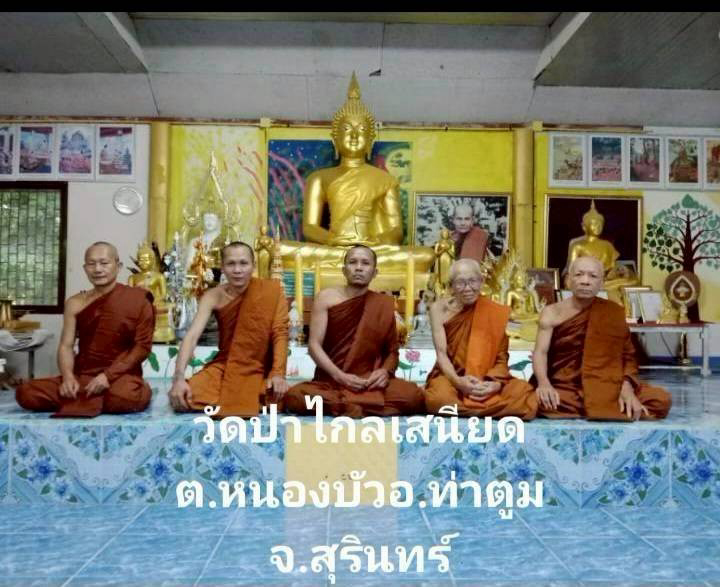 วัดป่าไกลเสนียด
