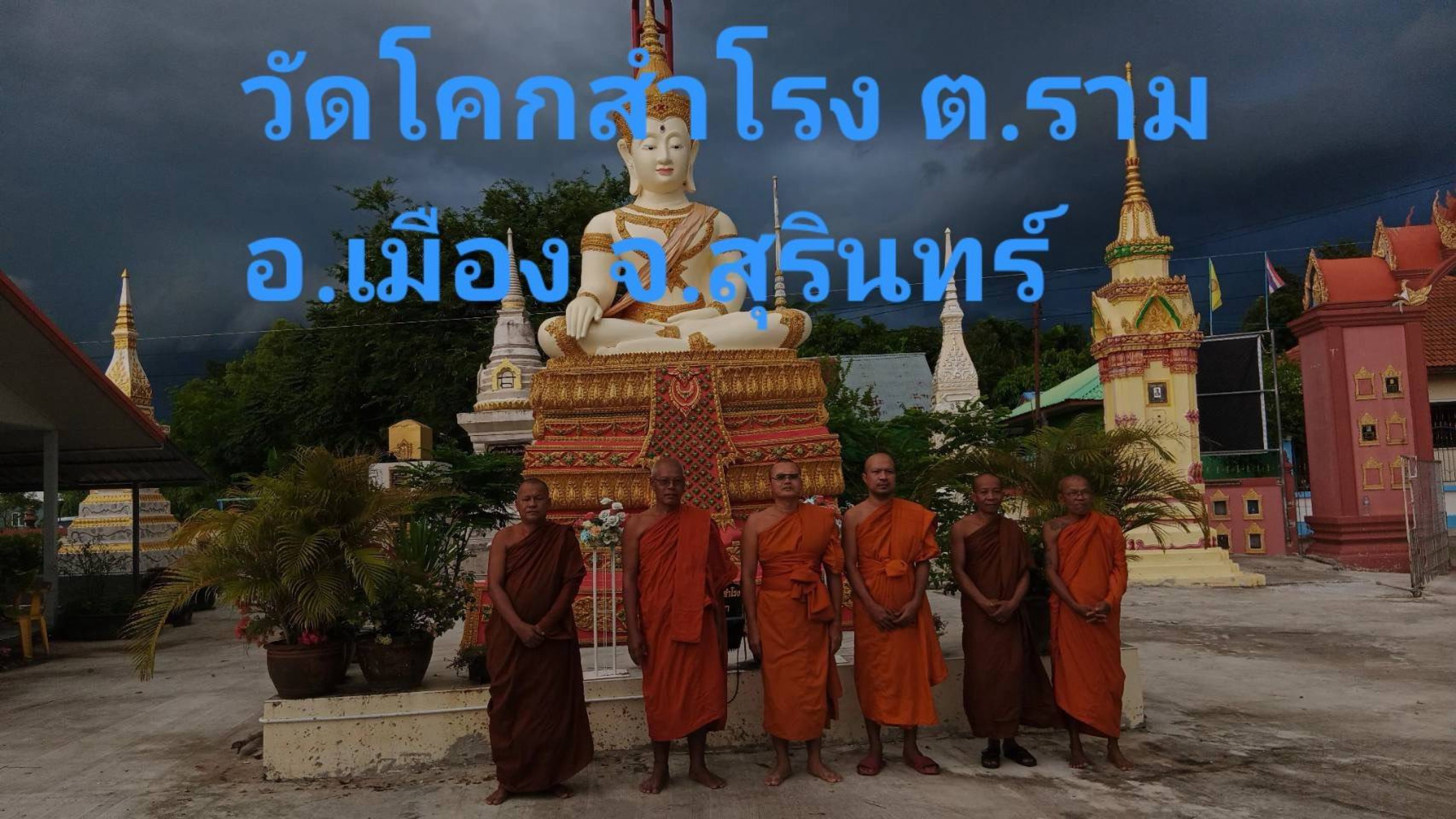 วัดโคกสำโรง