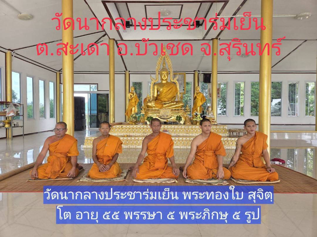 วัดนากลางประชาร่มเย็น