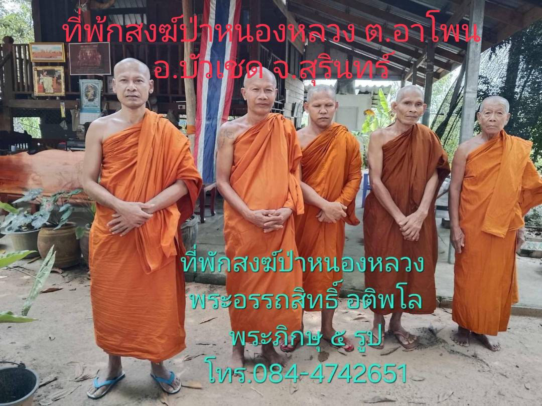 ที่พักสงฆ์ป่าหนองหลวง