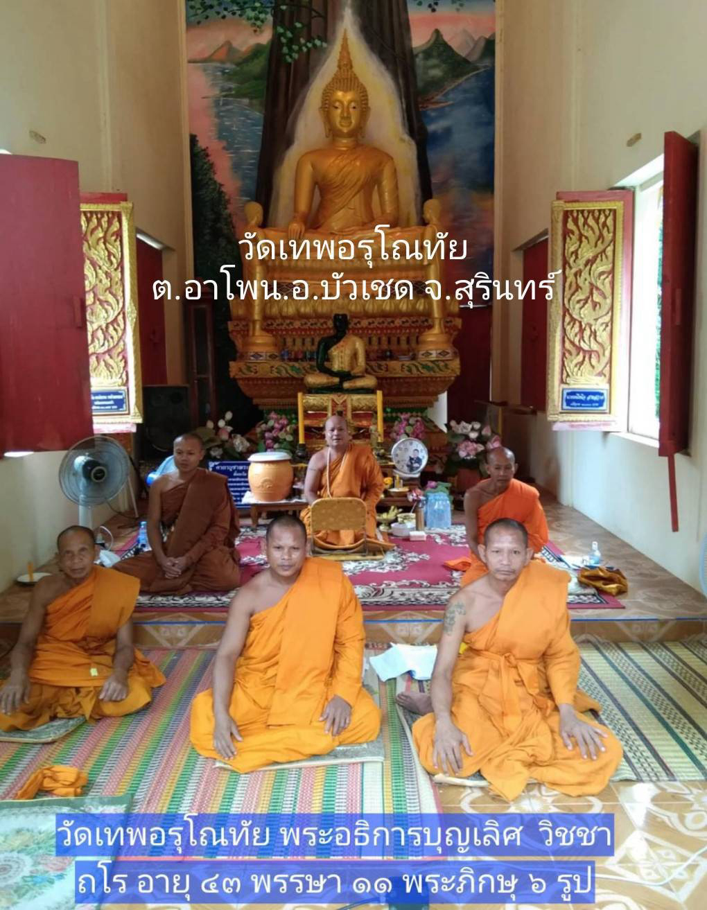 วัดเทพอรุโณทัย