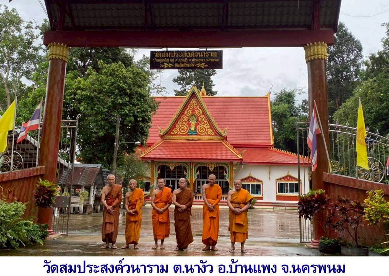 วัดสมประสงค์วนาราม