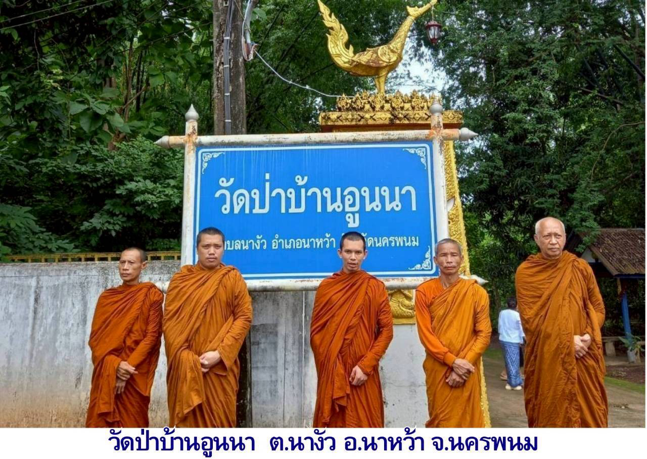 วัดป่าบ้านอูนนา