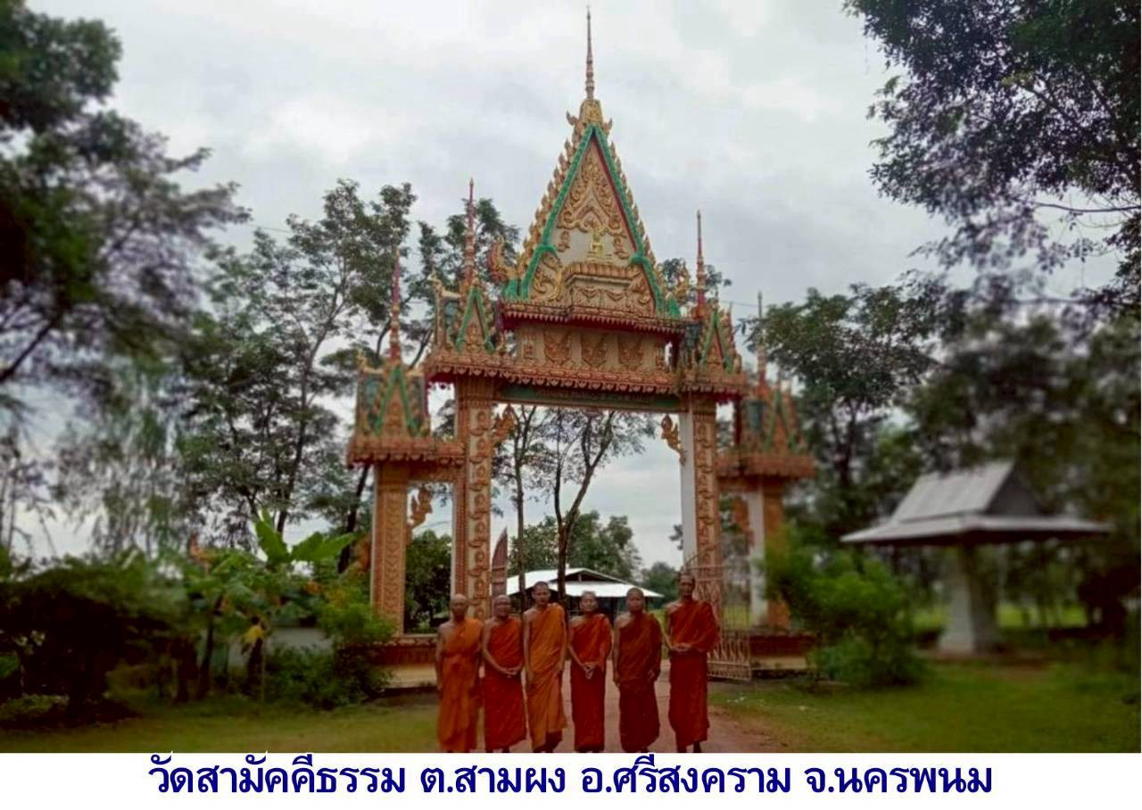 วัดสามัคคีธรรม บ้านไทยเจริญ