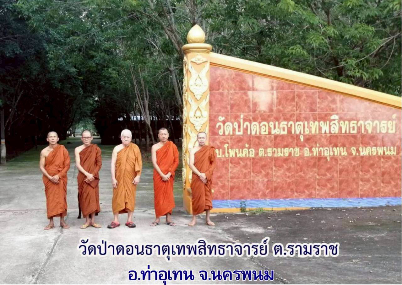 วัดป่าดอนธาตุ