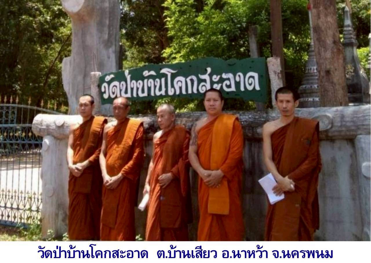 วัดป่าบ้านโคกสะอาด