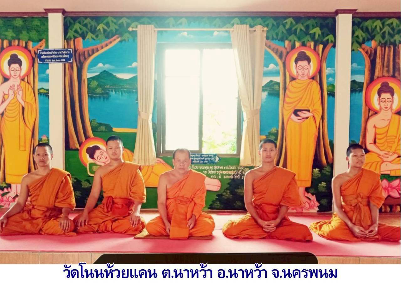 วัดโนนห้วยแคน