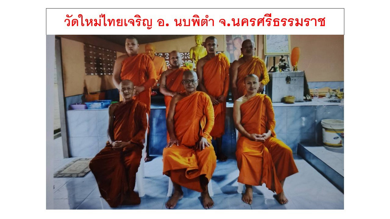 วัดใหม่ไทยเจริญ