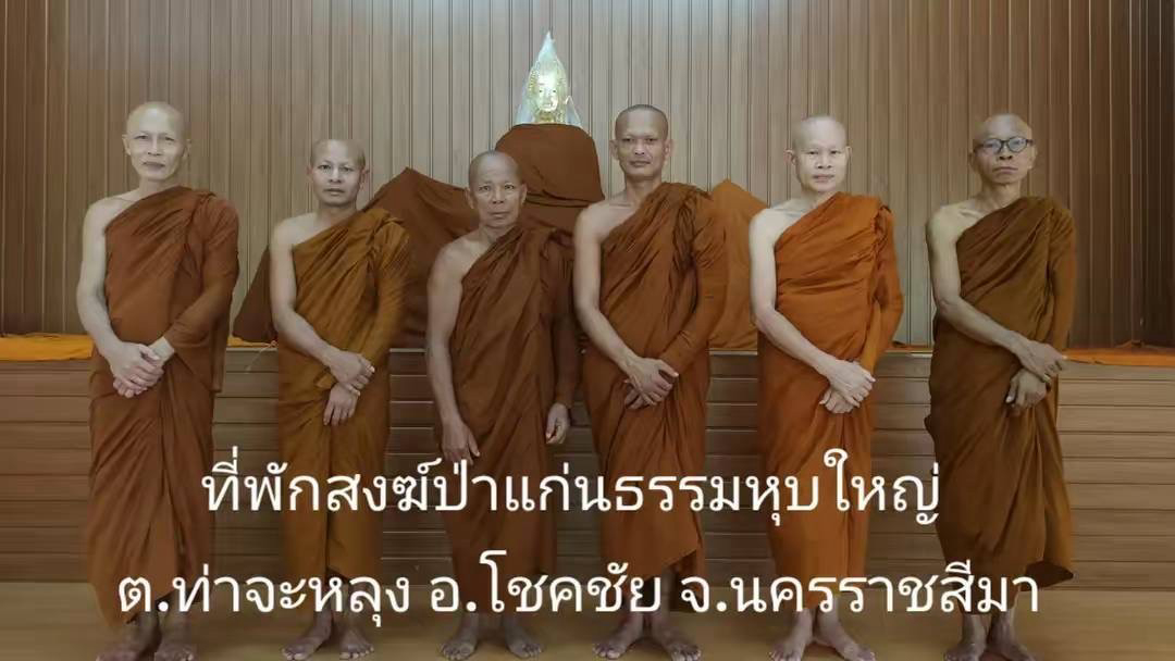 ที่พักสงฆ์ป่าแก่นธรรมหุบใหญ่