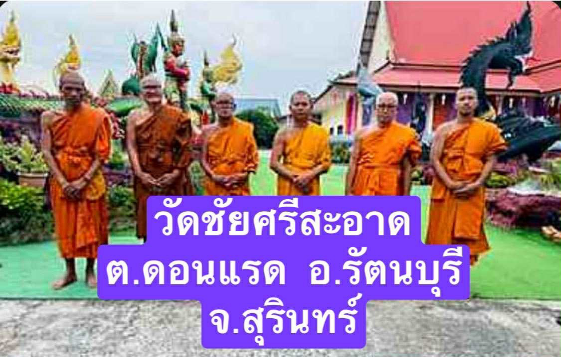 วัดชัยศรีสะอาด