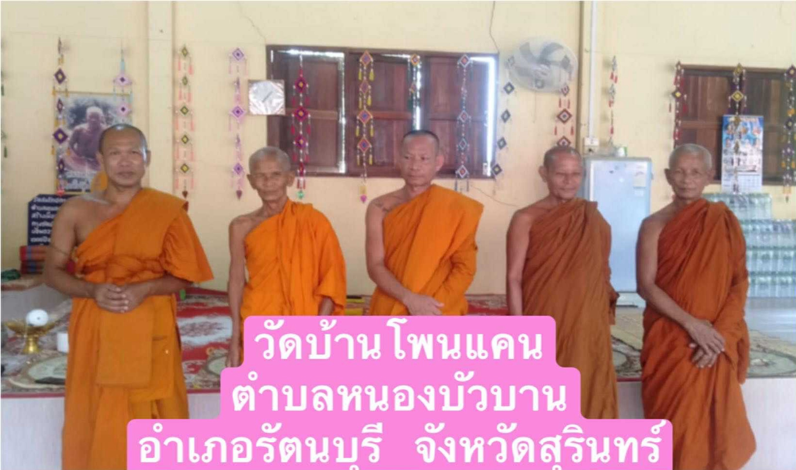วัดโพนแคน