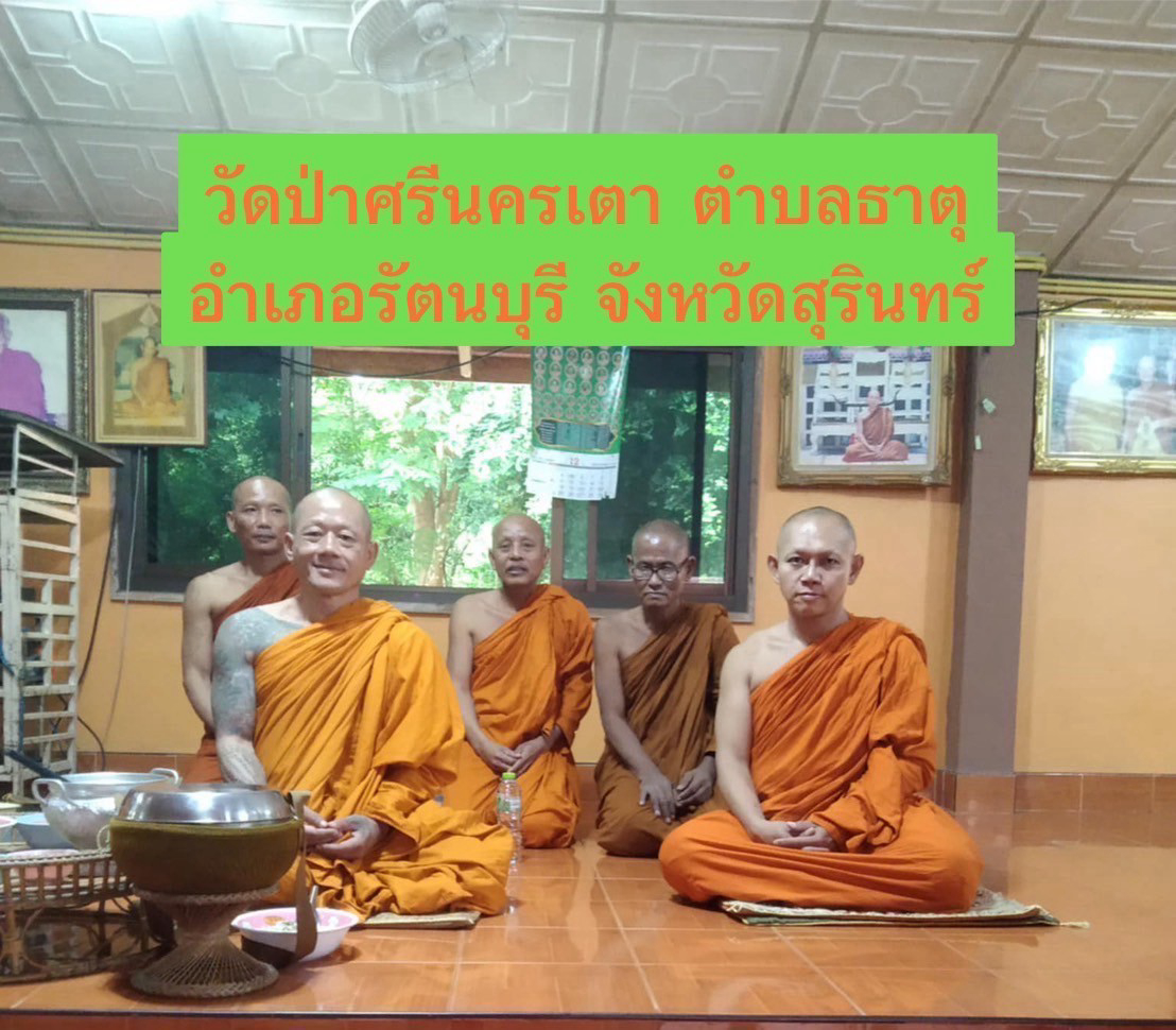 วัดป่าศรีนครเตา