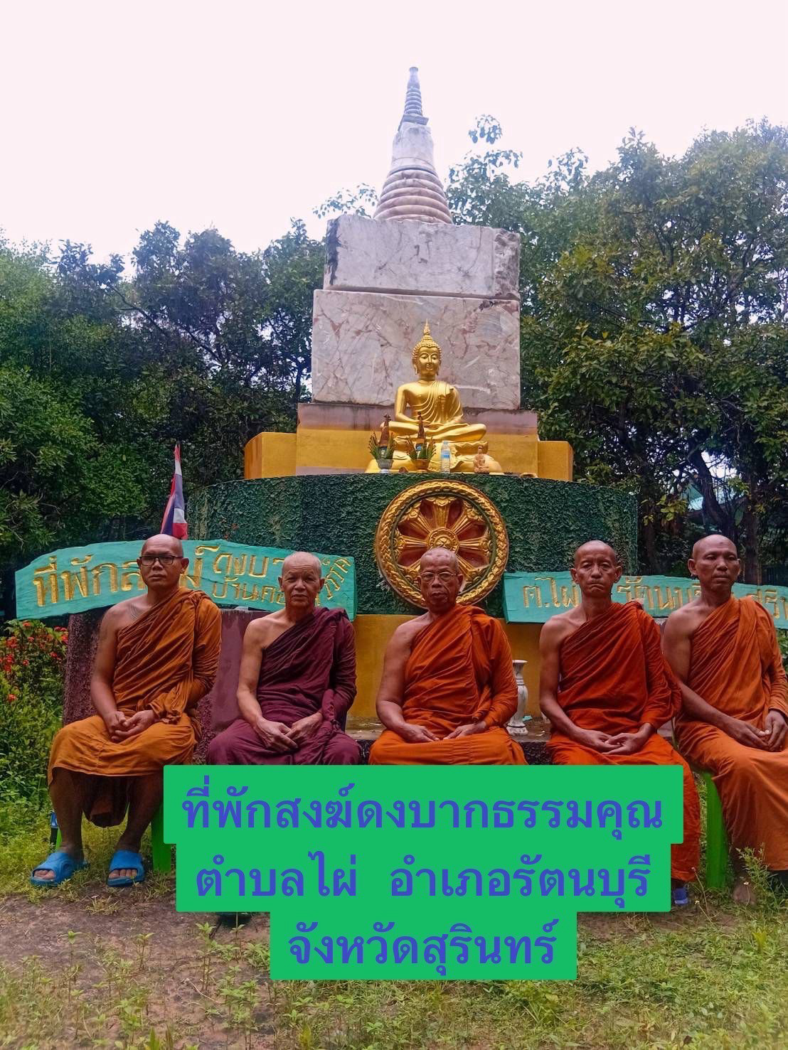 ที่พักสงฆ์ดงบากธรรมคุณ