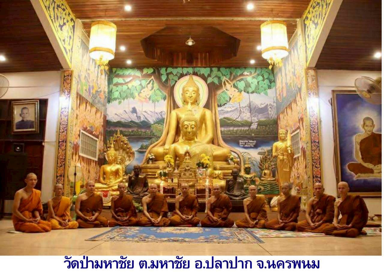 วัดป่ามหาชัย