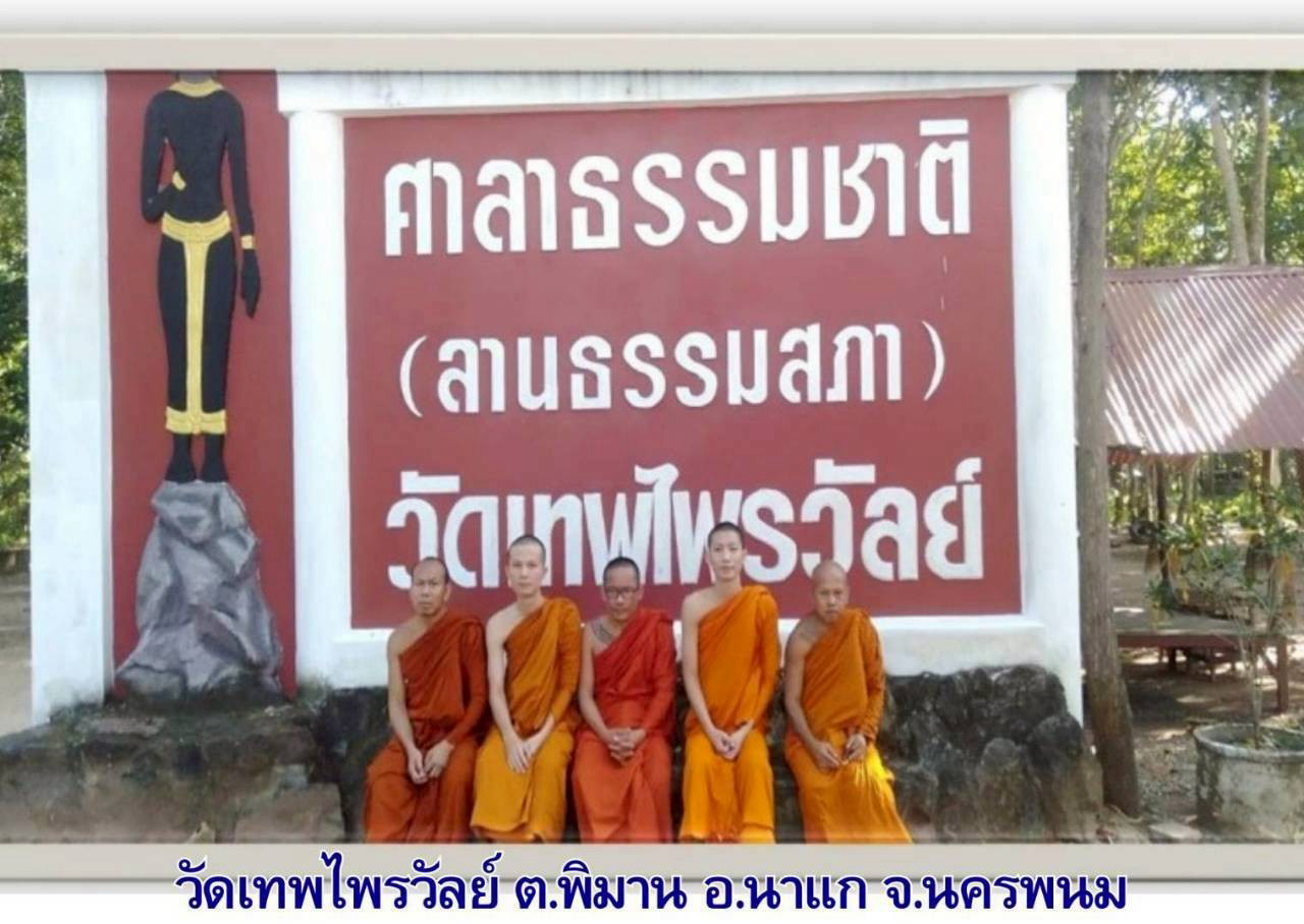 วัดเทพไพรวัลย์