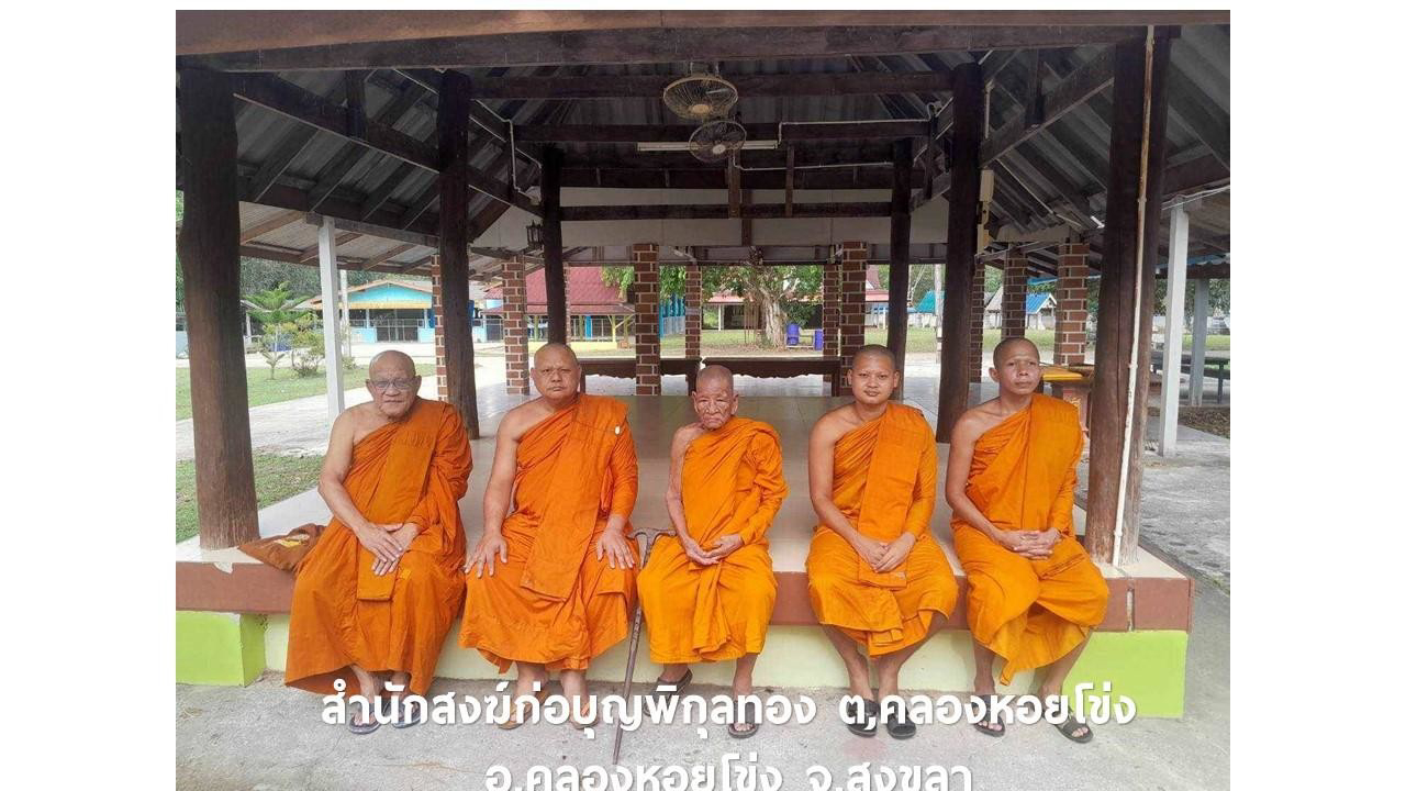 สำนักสงฆ์ก่อบุญพิกุลทอง