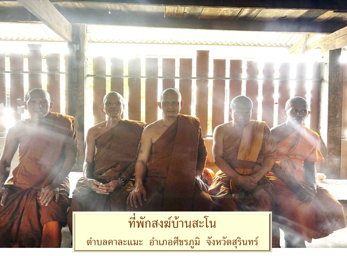 ที่พักสงฆ์สะโน