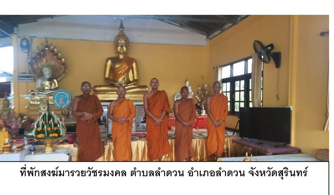 ที่พักสงฆ์มารวยวัชรมงคล