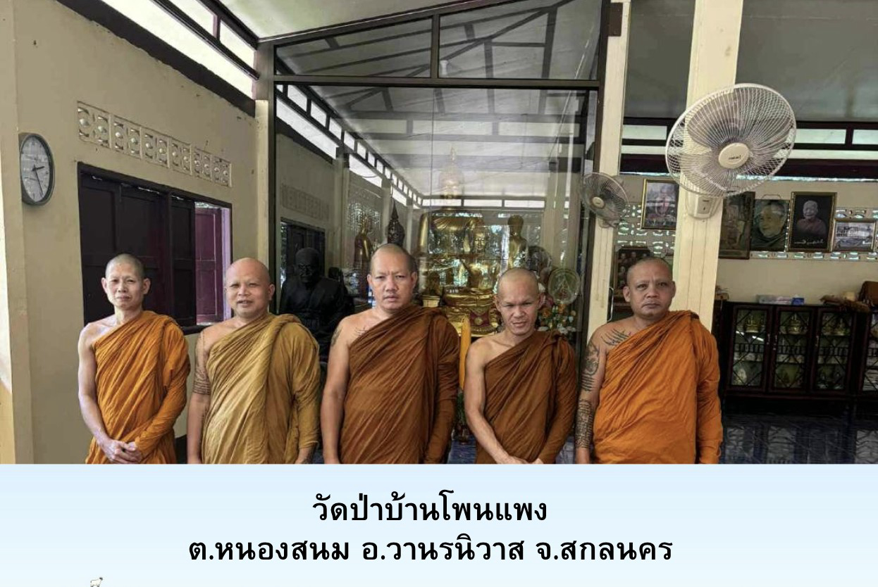 วัดป่าบ้านโพนแพง