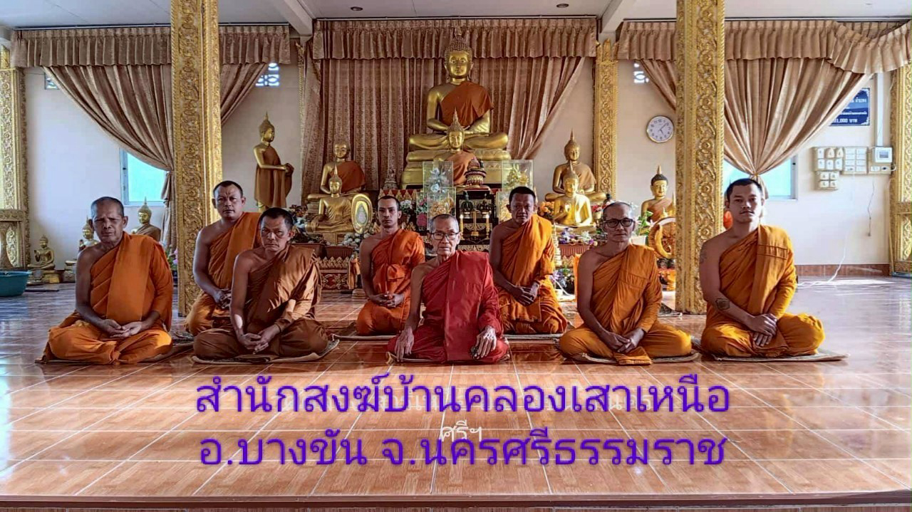 สำนักสงฆ์บ้านคลองเสาเหนือ