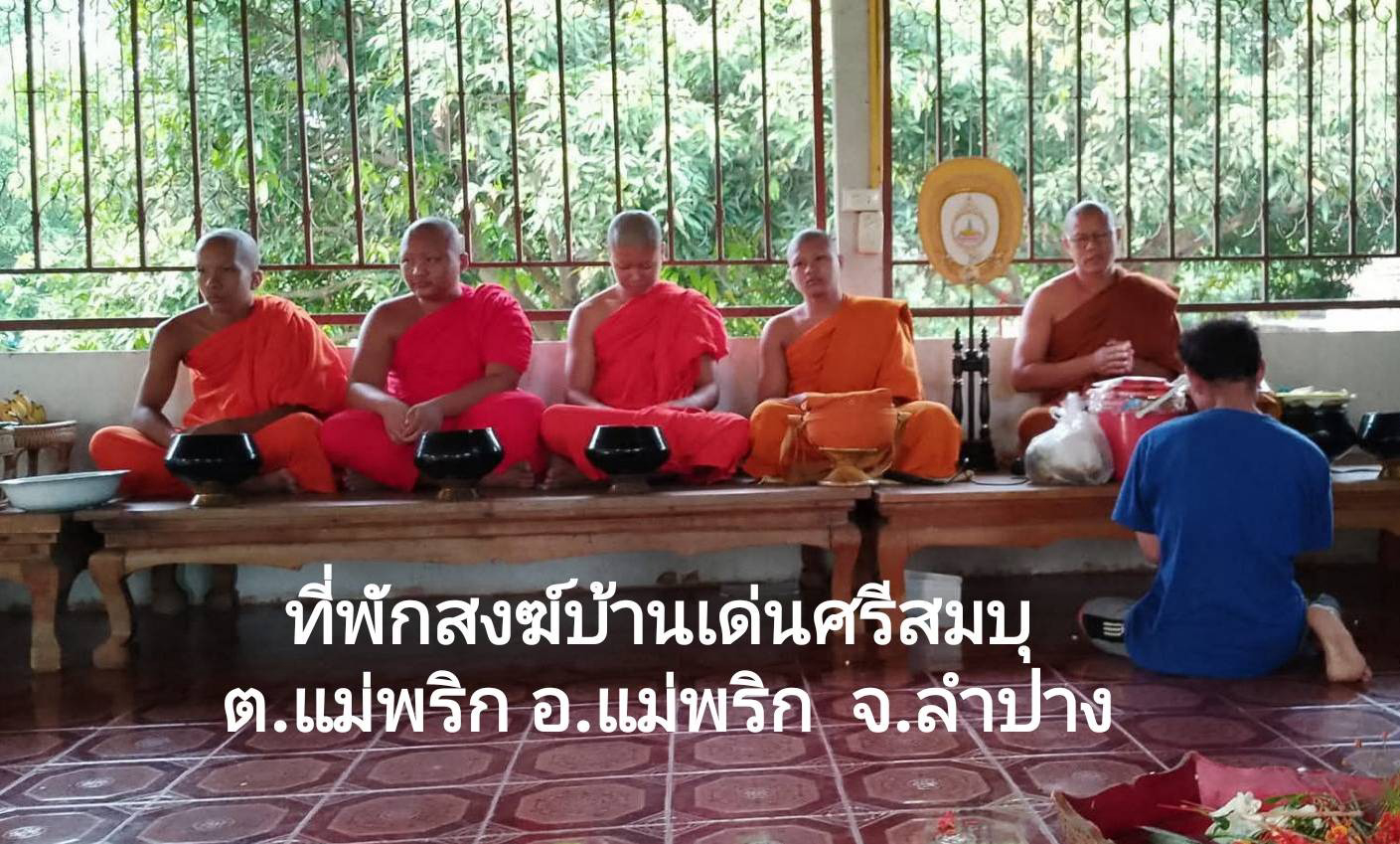 ที่พักสงฆ์บ้านเด่นศรีสมบุ