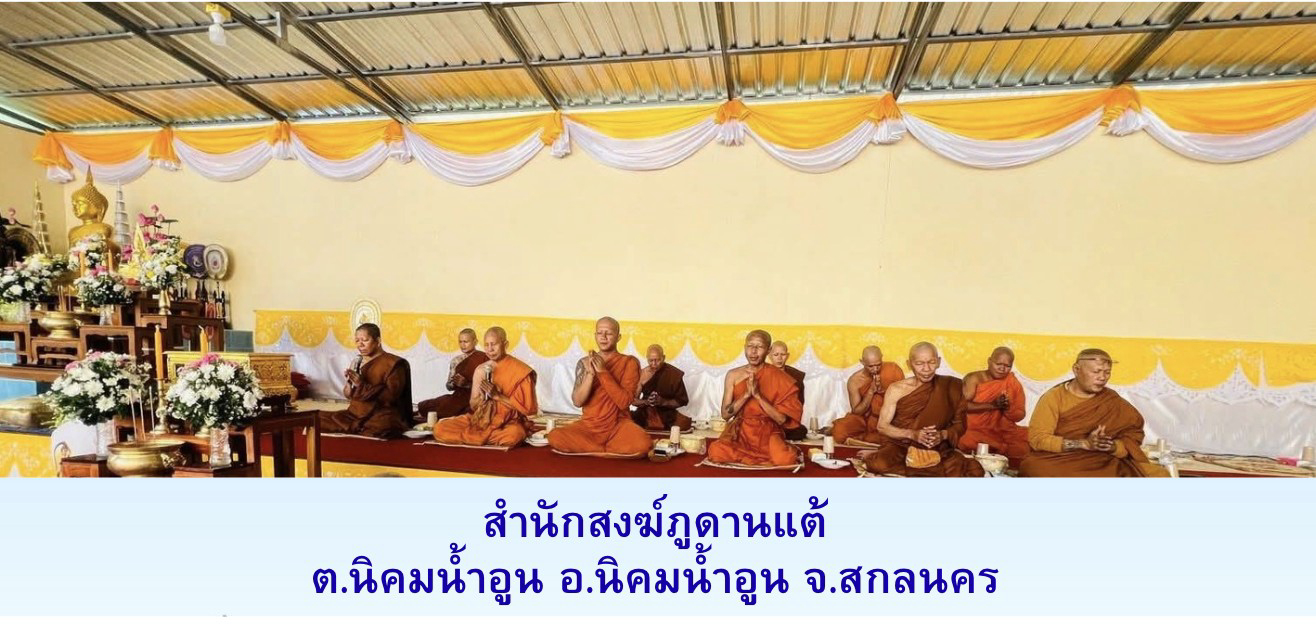 สำนักสงฆ์ภูดานแต้
