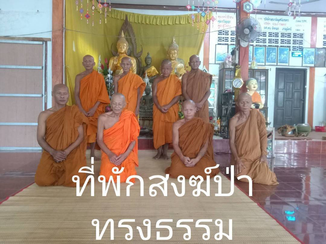 วัดป่าทรงธรรม