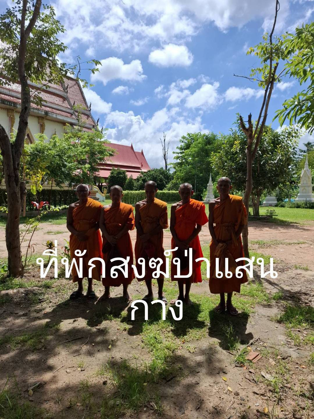 ที่พักสงฆ์ป่าแสนกลาง