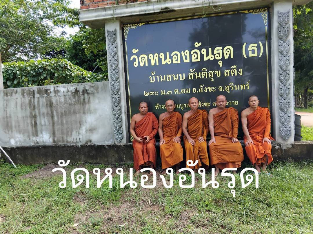 วัดหนองอันรุด