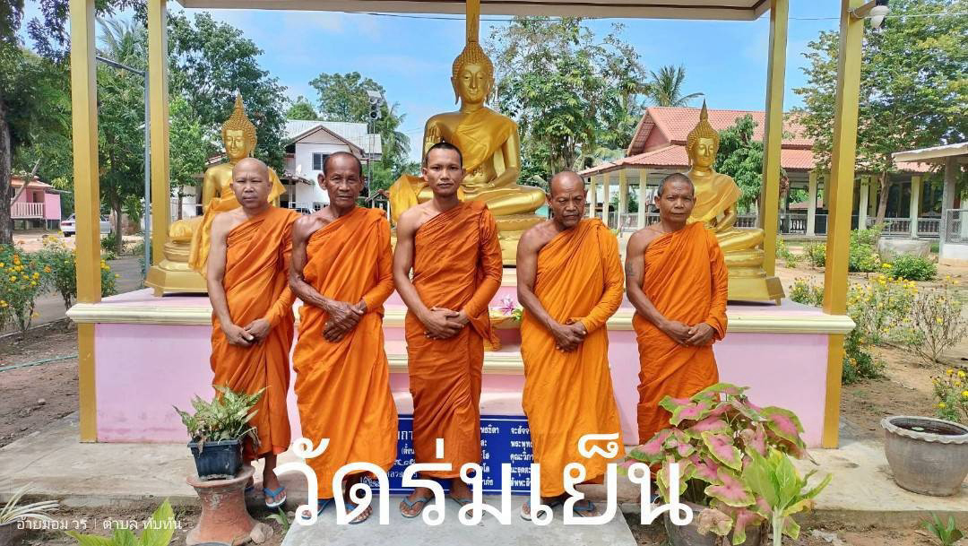 วัดร่มเย็น