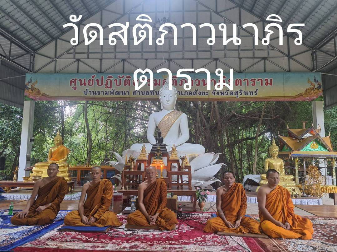 วัดสติภาวนา