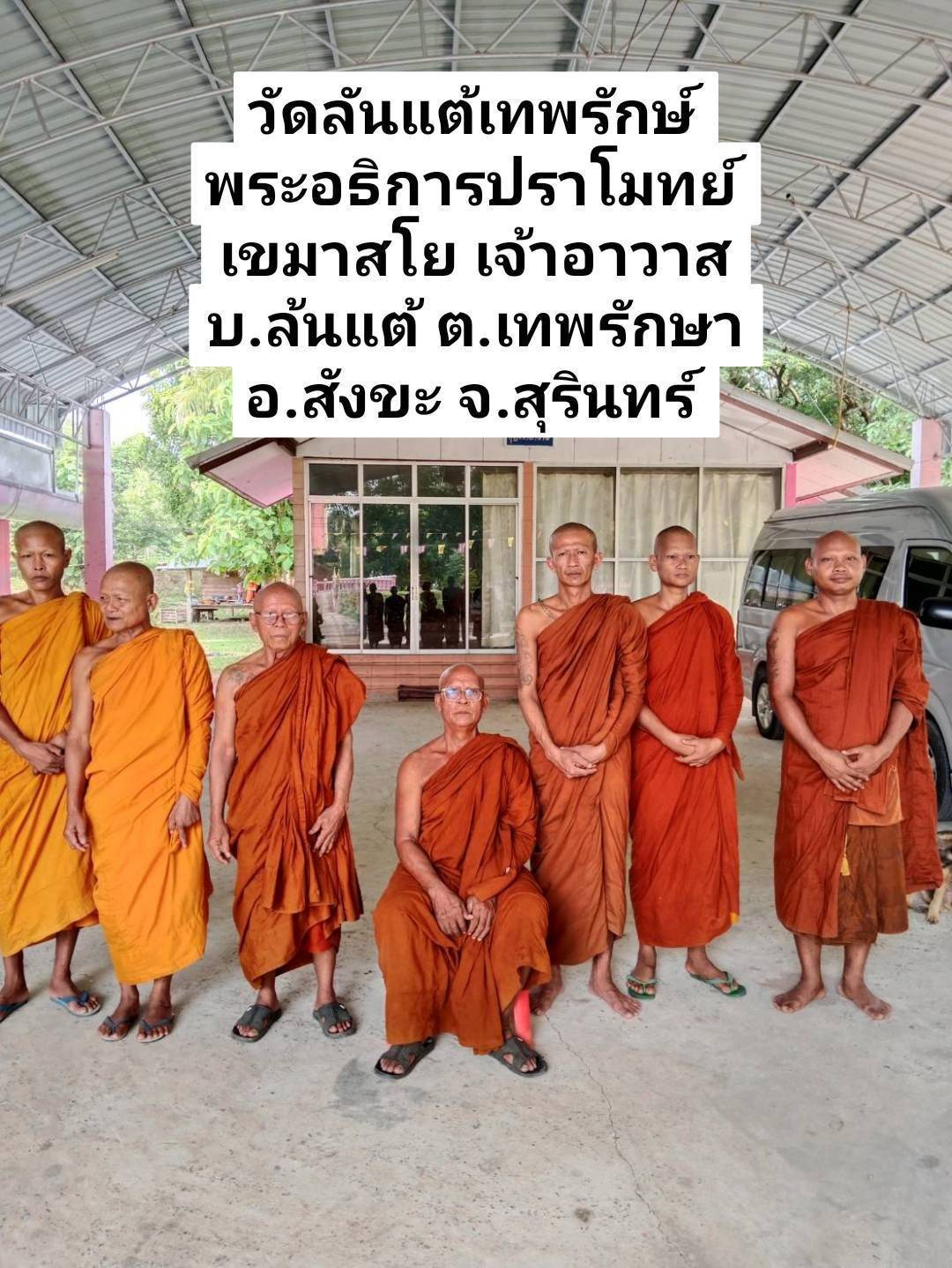 วัดลันแต้เทพรักษ์