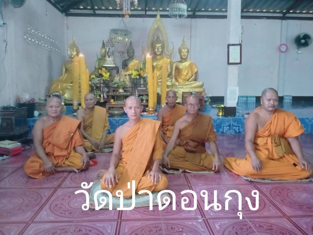 วัดป่าดอนกุง